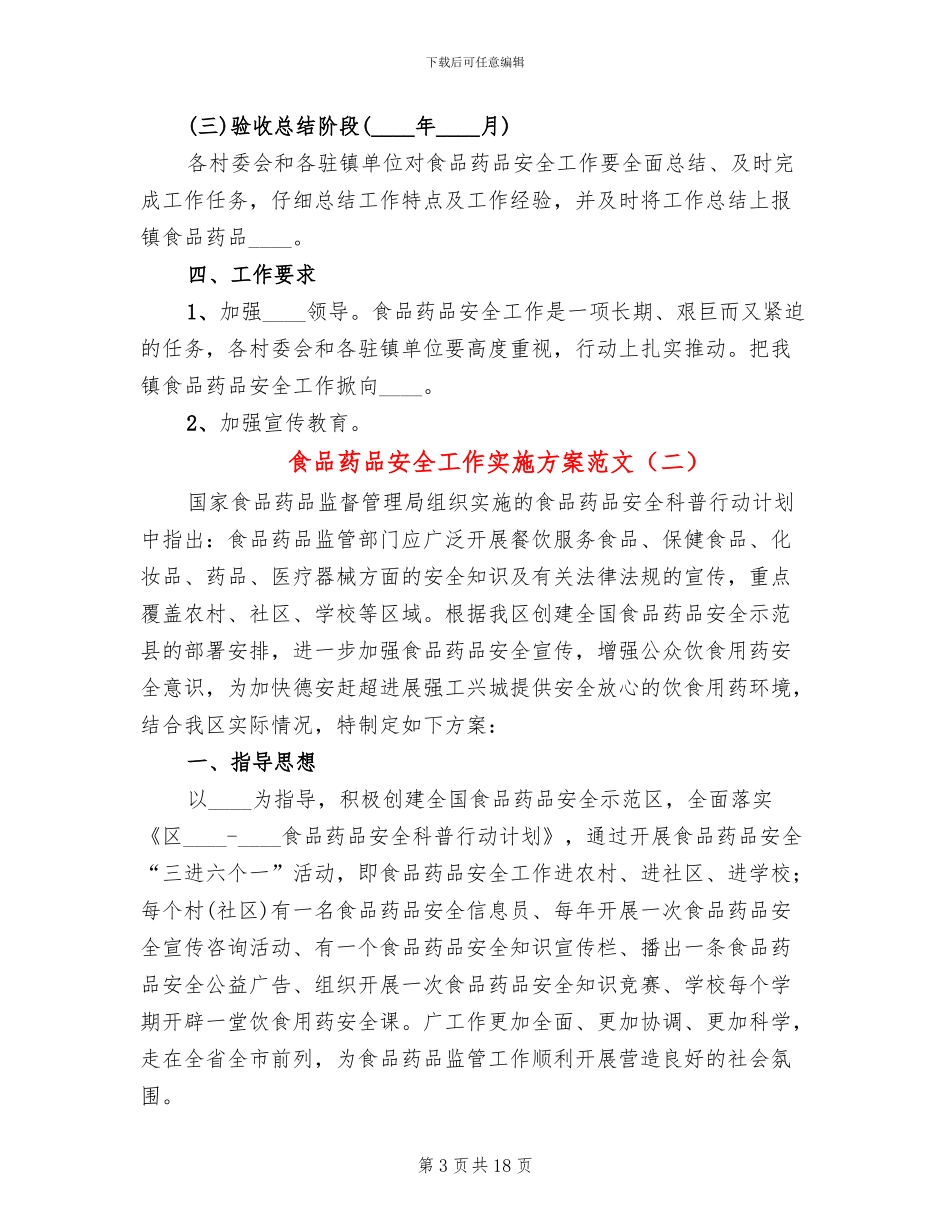 食品药品安全工作实施方案范文_第3页