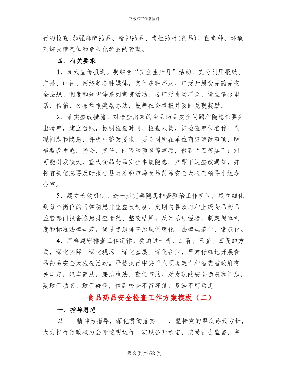 食品药品安全检查工作方案模板(19篇)_第3页
