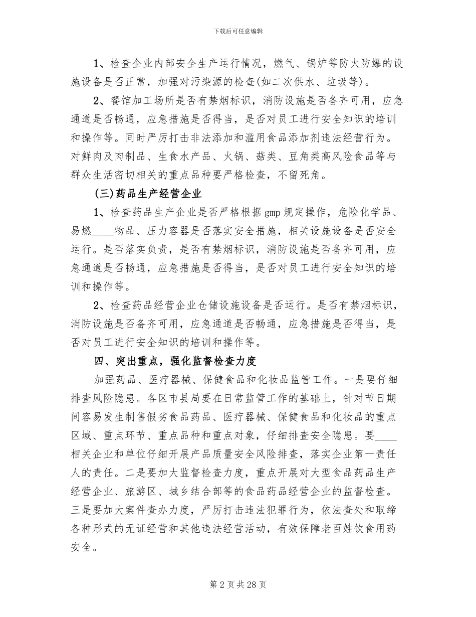 食品药品安全生产大检查工作方案_第2页