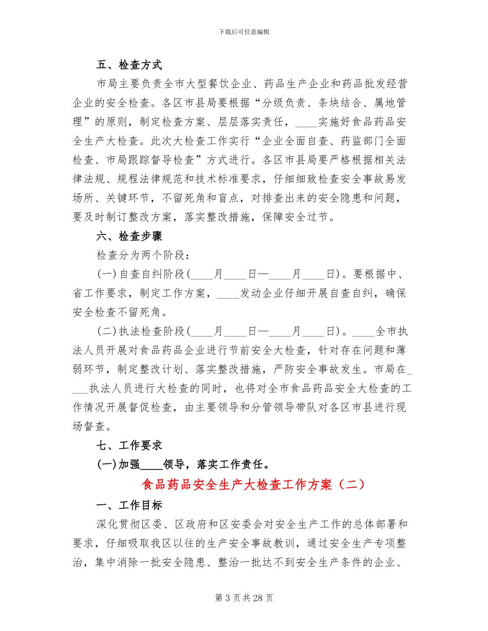 食品药品安全生产大检查工作方案_第3页