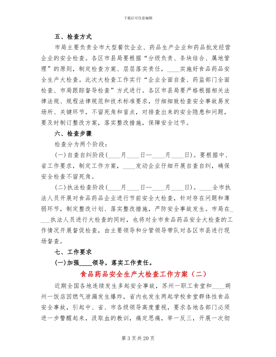食品药品安全生产大检查工作方案(6篇)_第3页