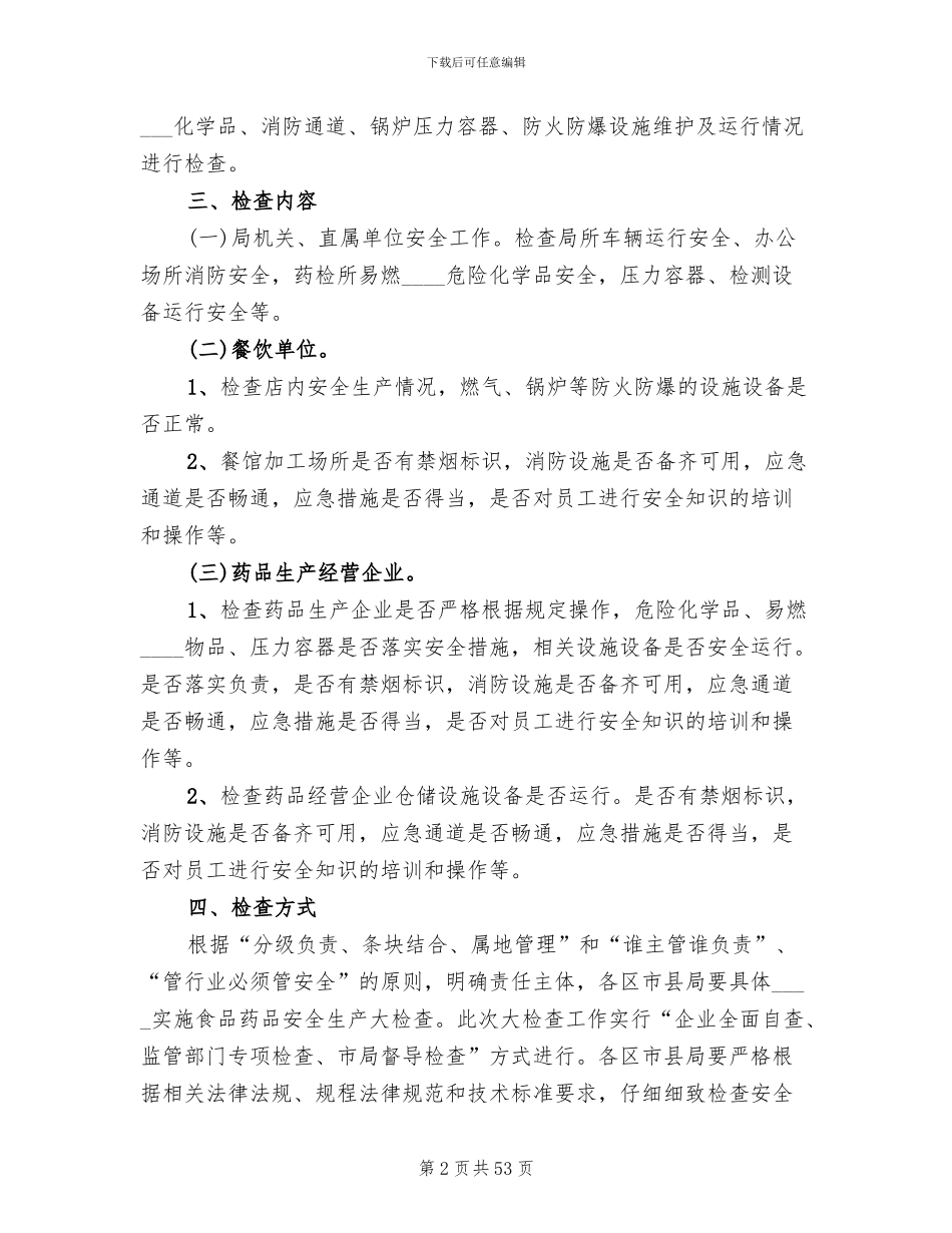 食品药品安全生产大检查工作方案范本(16篇)_第2页