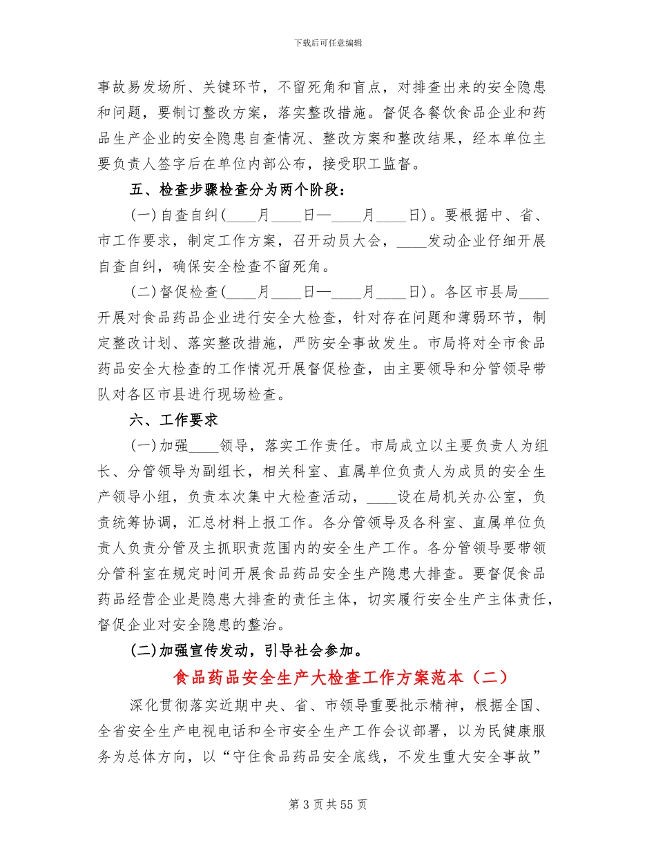 食品药品安全生产大检查工作方案范本(17篇)_第3页