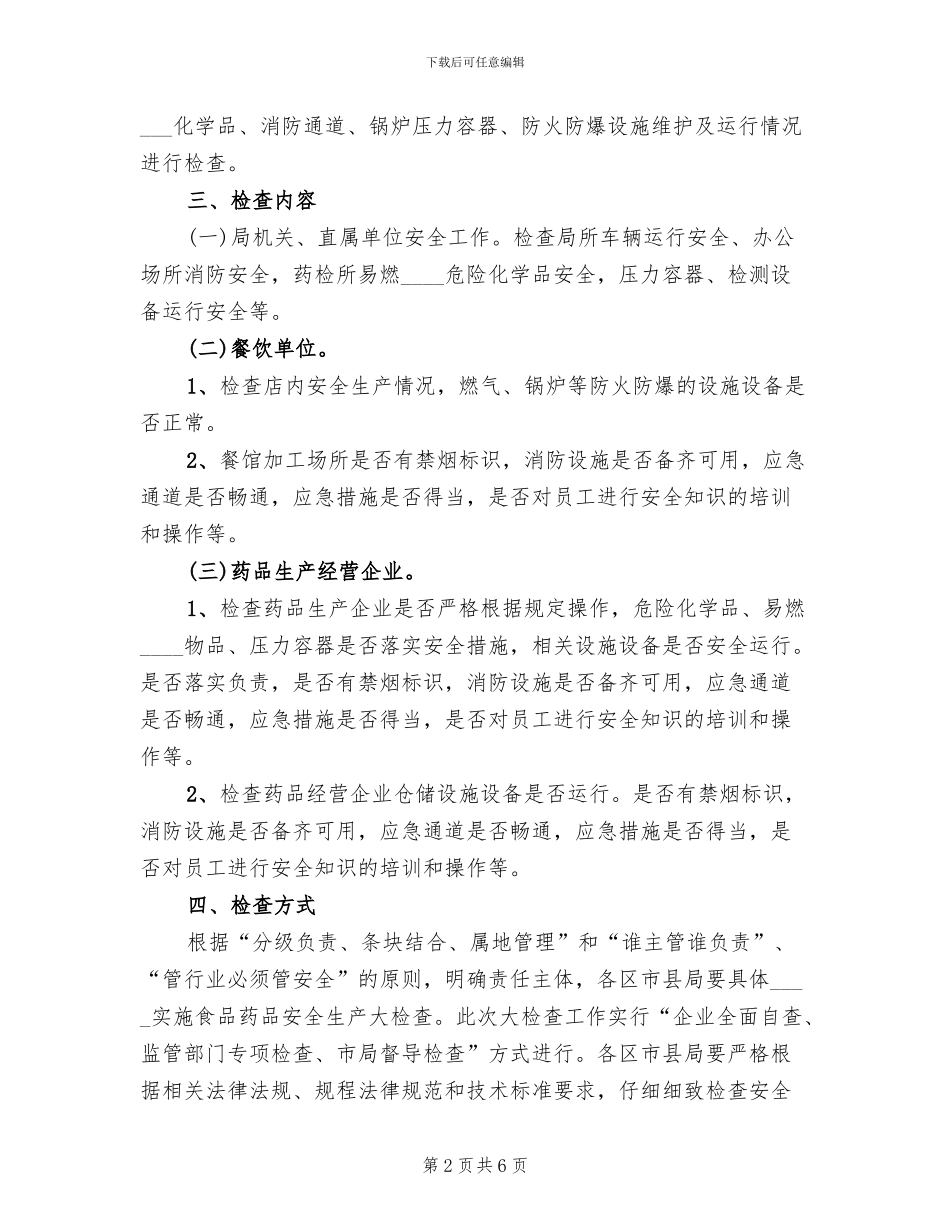 食品药品安全生产大检查工作方案范本_第2页