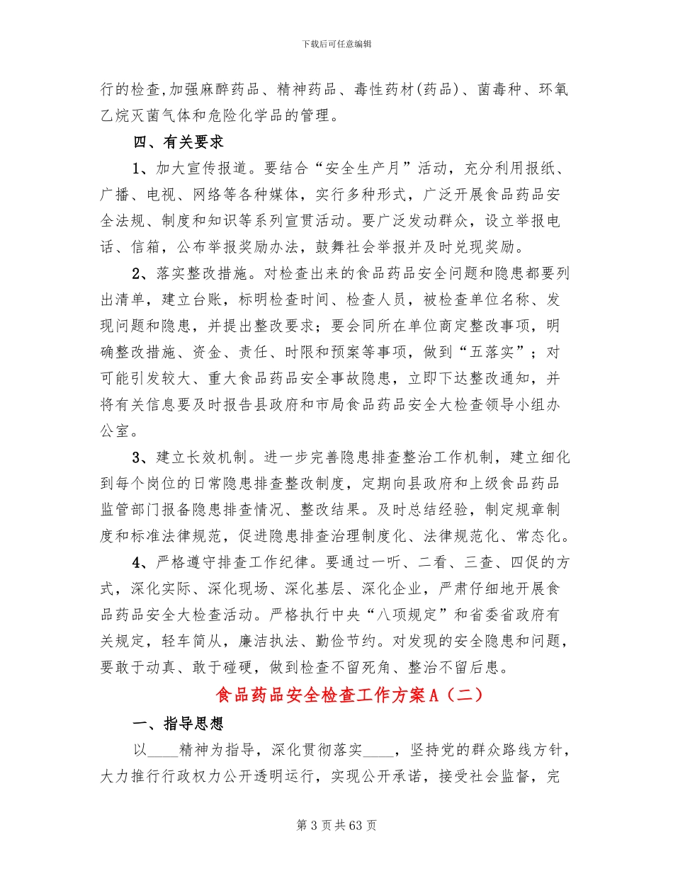 食品药品安全检查工作方案A_第3页