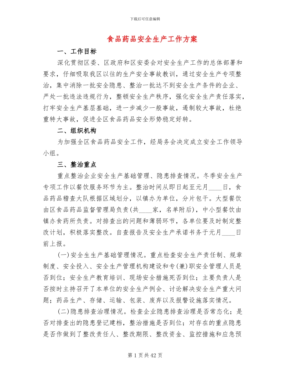 食品药品安全生产工作方案(13篇)_第1页