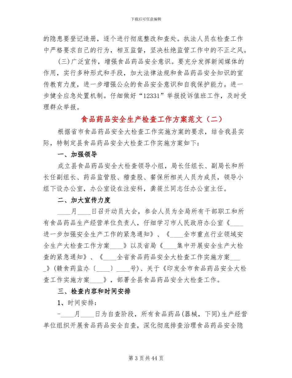 食品药品安全生产检查工作方案范文(14篇)_第3页