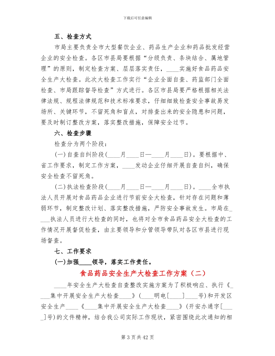 食品药品安全生产大检查工作方案(12篇)_第3页