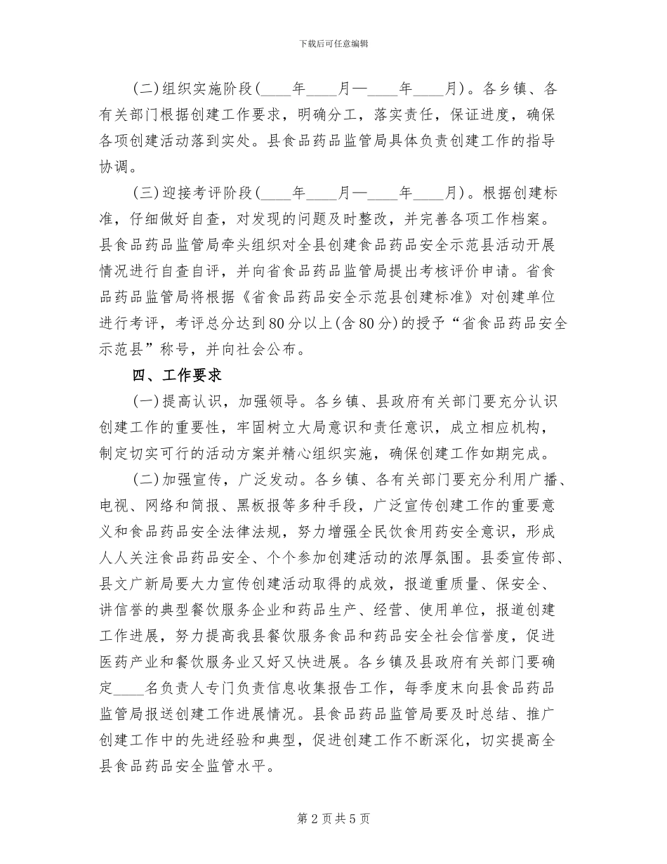 食品药品安全示范县创建方案_第2页