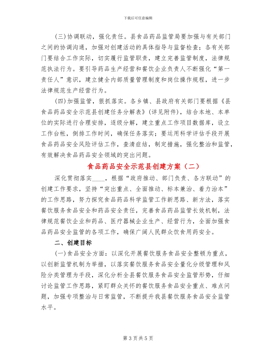 食品药品安全示范县创建方案_第3页
