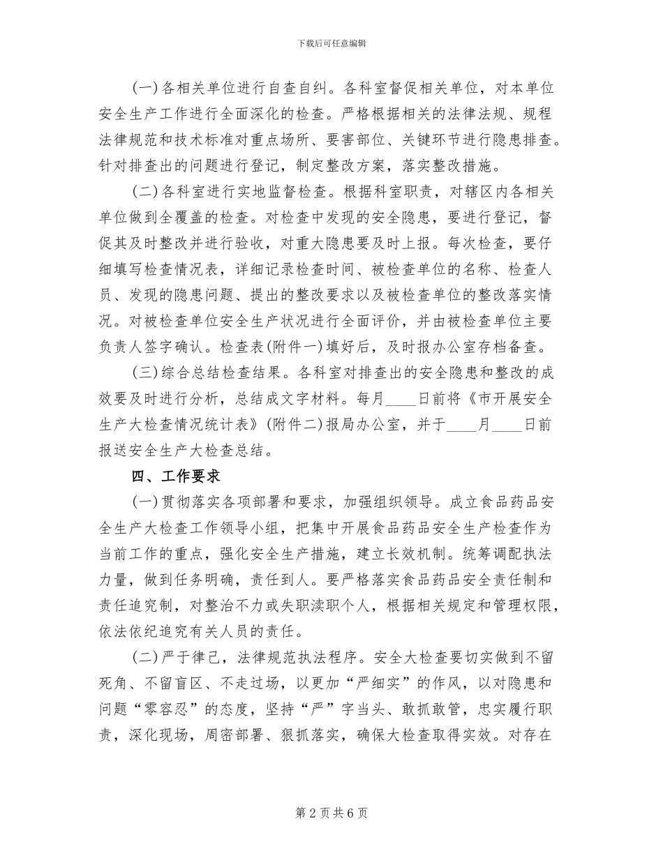 食品药品安全生产检查工作方案范文_第2页