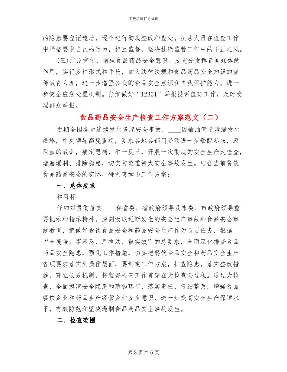 食品药品安全生产检查工作方案范文_第3页