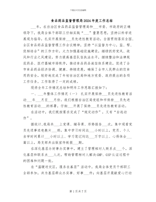 食品药品监督管理局2024年度工作总结