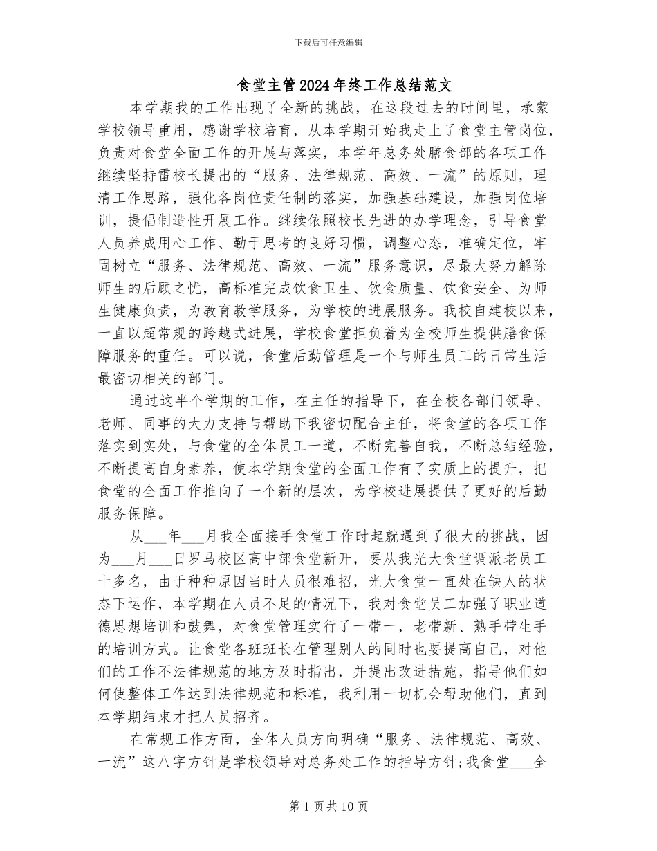 食堂主管2024年终工作总结范文_第1页