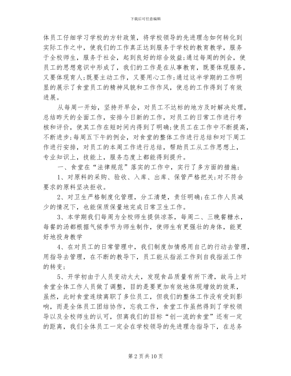 食堂主管2024年终工作总结范文_第2页