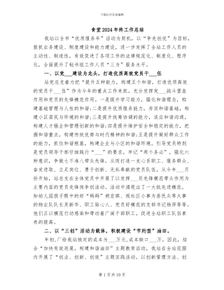 食堂2024年终工作总结