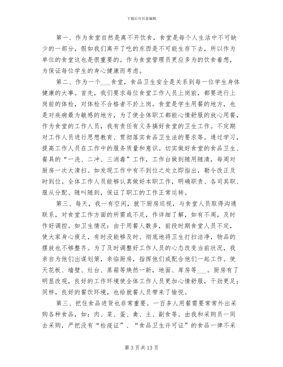 食堂管理员2024年度个人总结_第3页