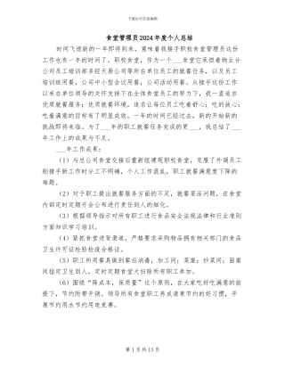 食堂管理员2024年度个人总结