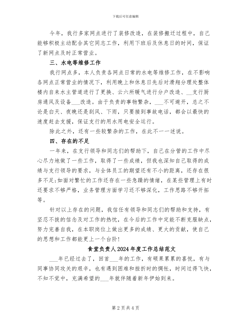 食堂负责人2024年度工作总结_第2页