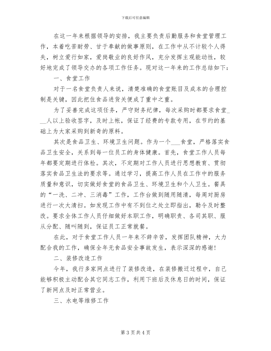 食堂负责人2024年度工作总结_第3页
