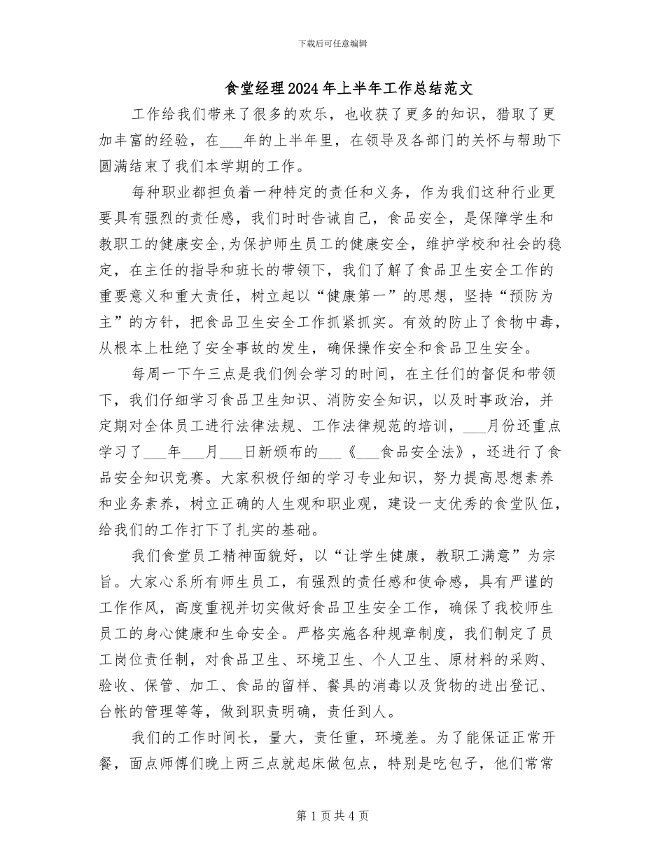 食堂经理2024年上半年工作总结范文_第1页
