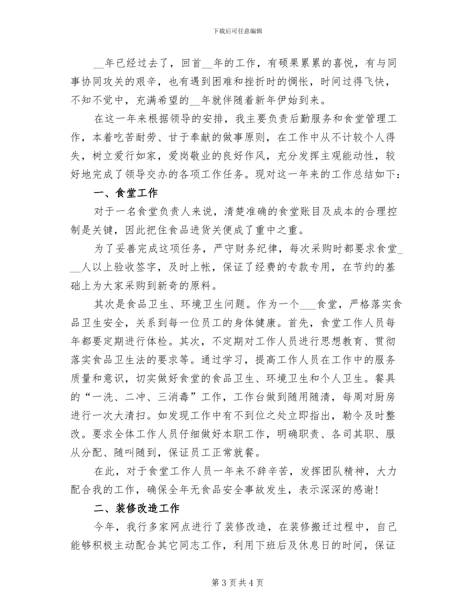 食堂经理2024年上半年工作总结范文_第3页