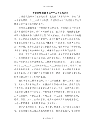 食堂经理2024年上半年工作总结范文