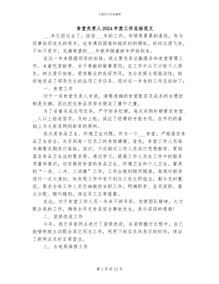 食堂负责人2024年度工作总结范文