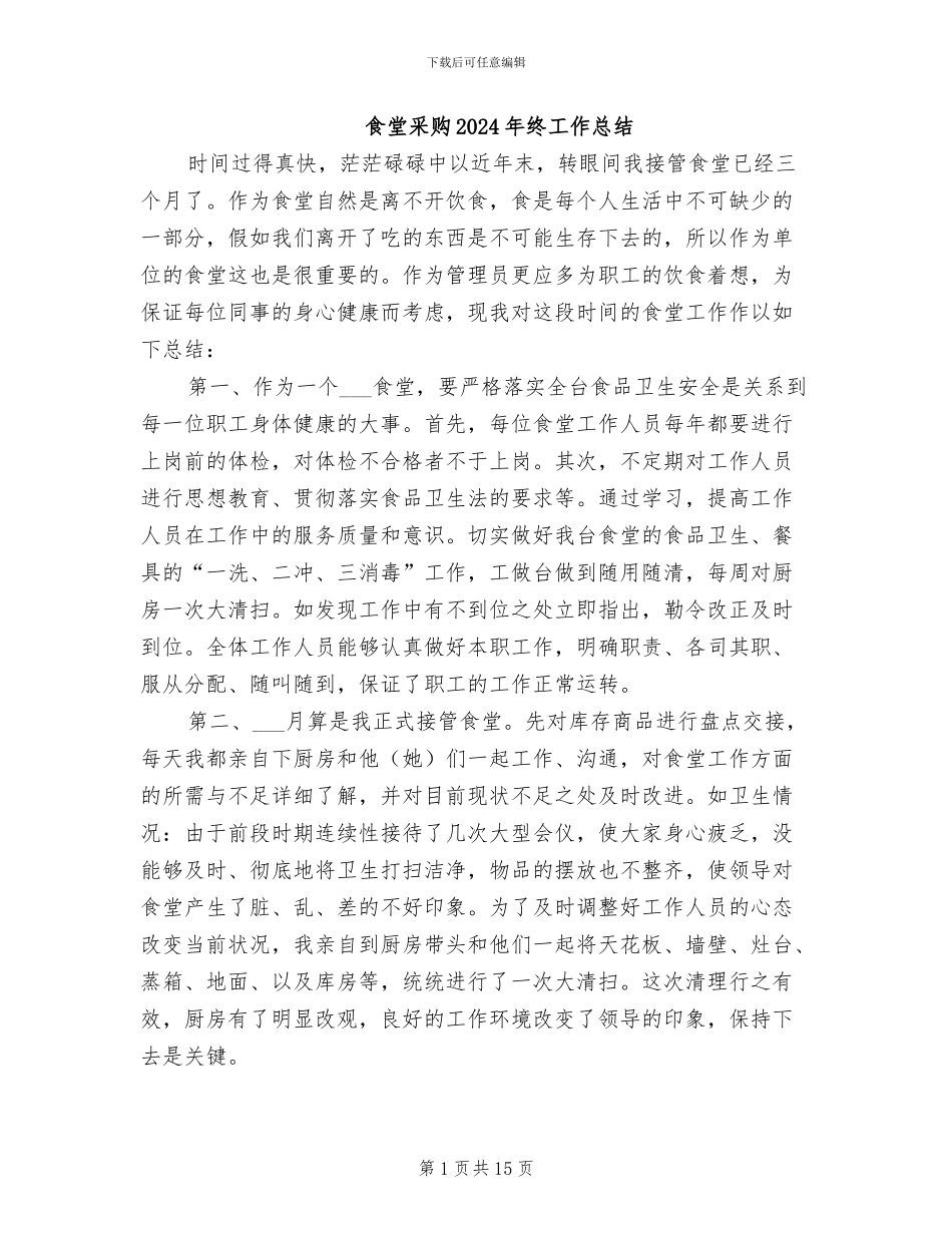 食堂采购2024年终工作总结_第1页
