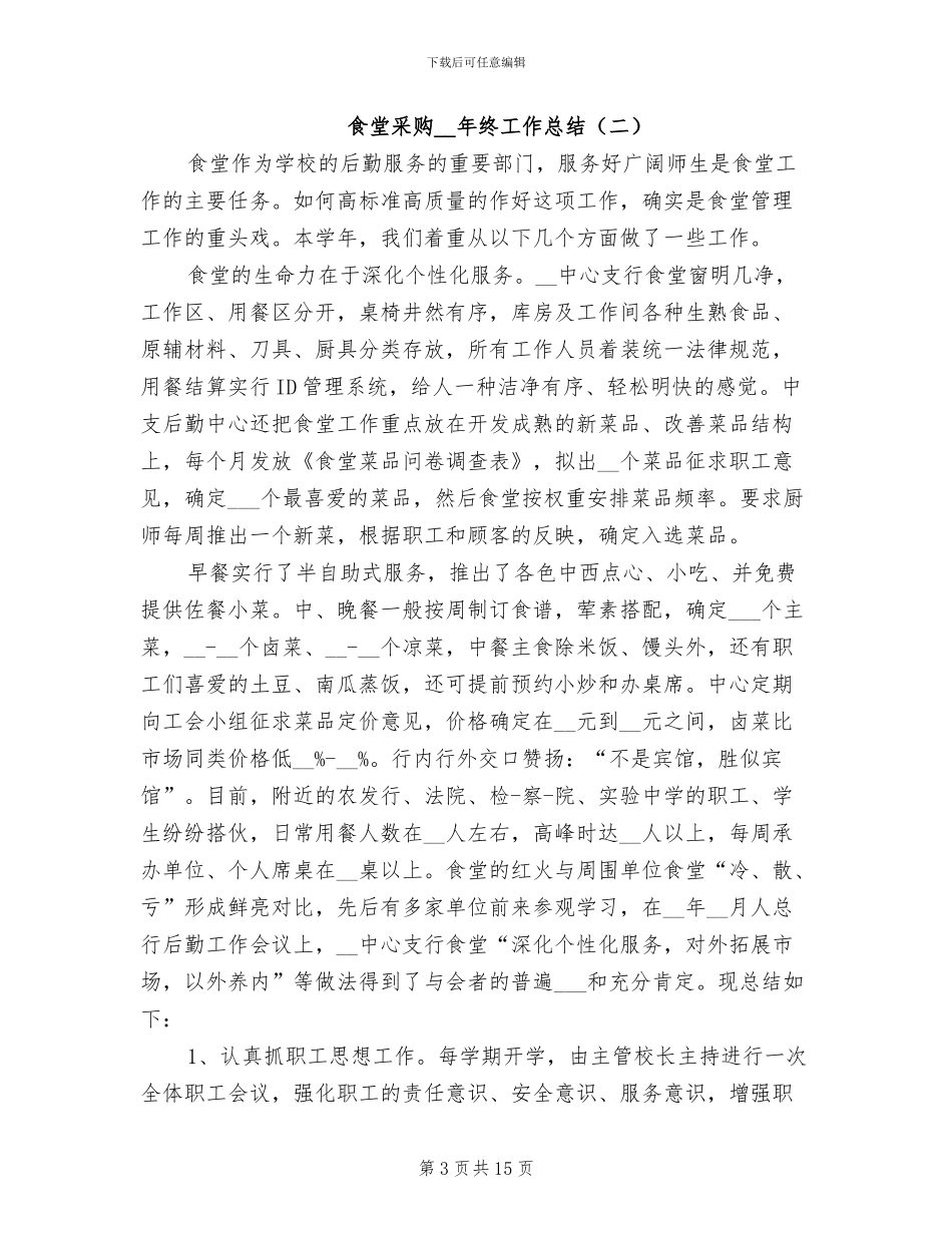 食堂采购2024年终工作总结_第3页