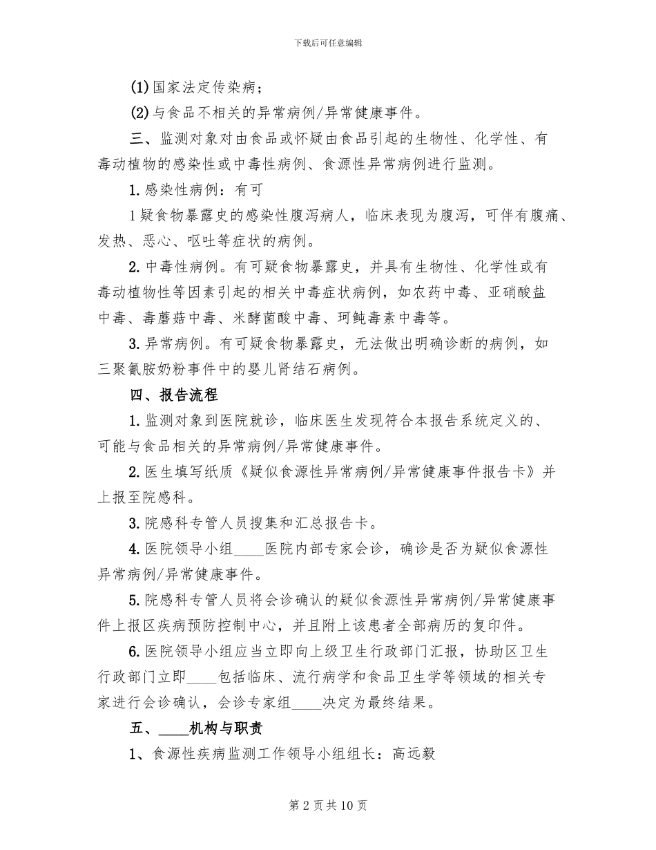 食源性疾病监测实施方案范文(3篇)_第2页