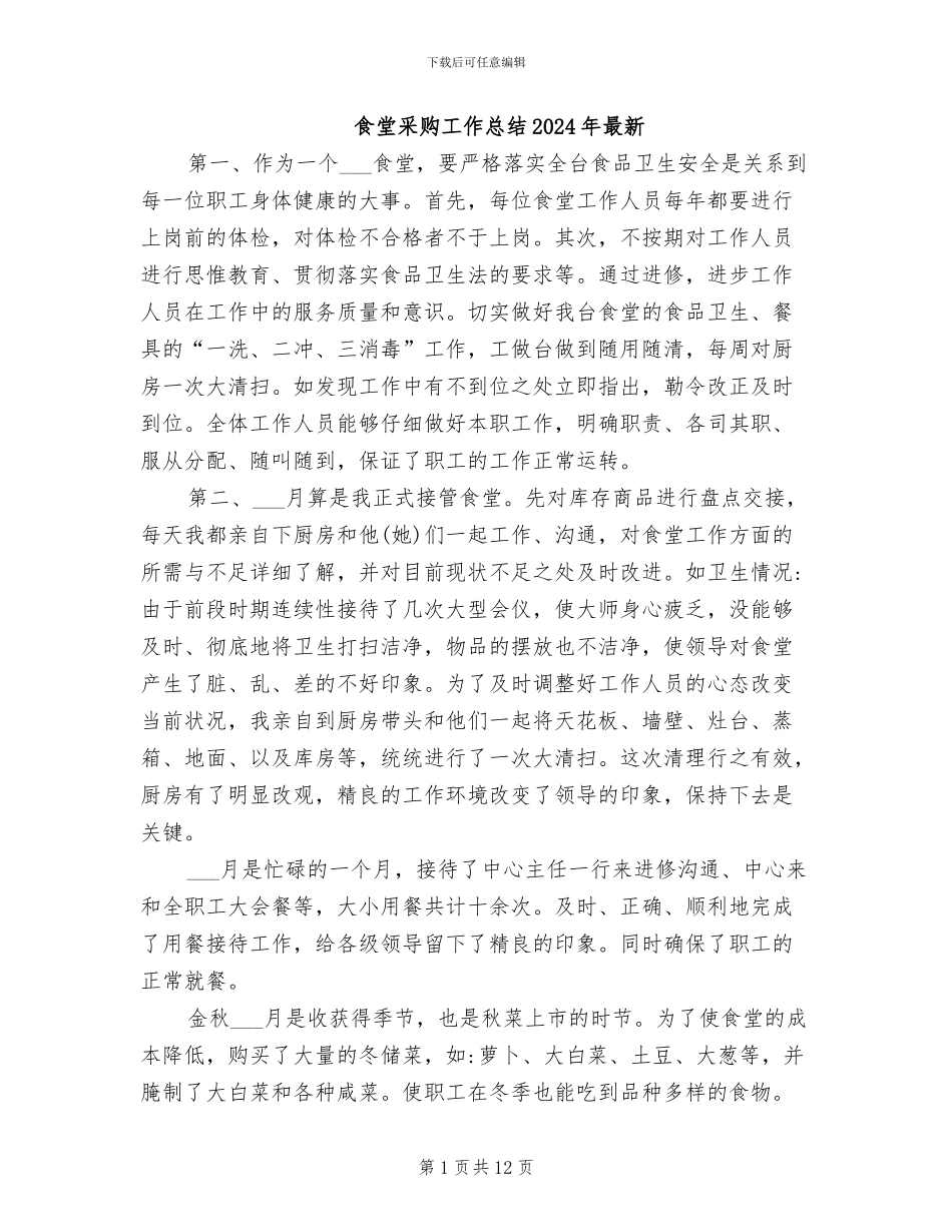 食堂采购工作总结2024年最新_第1页