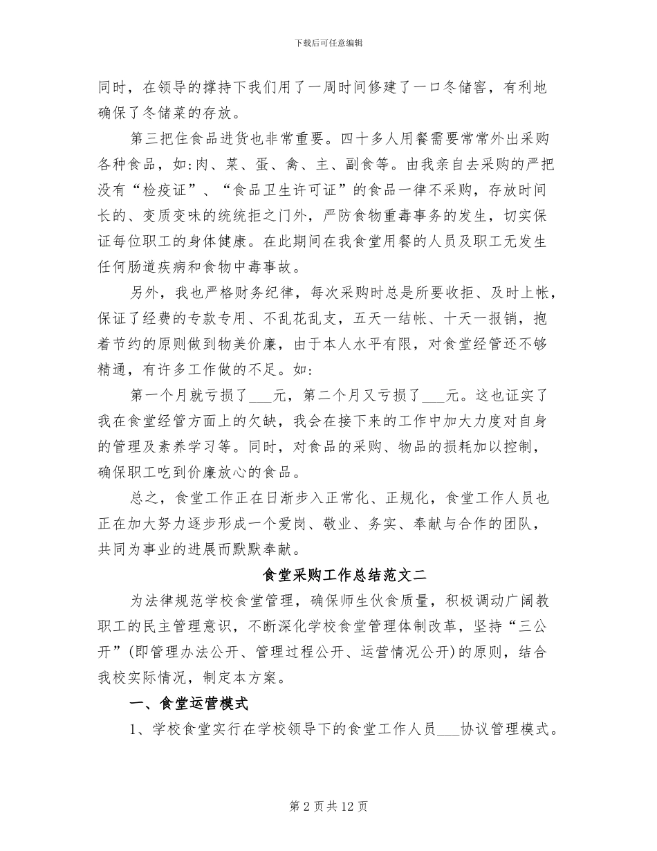 食堂采购工作总结2024年最新_第2页