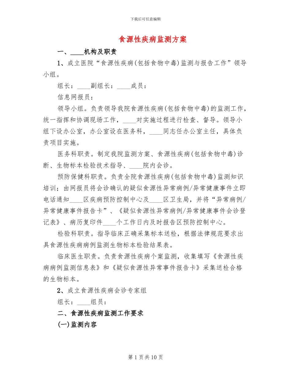 食源性疾病监测方案(3篇)_第1页