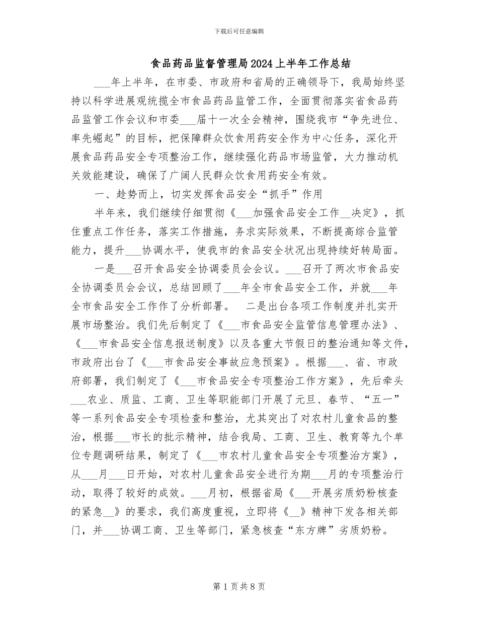 食品药品监督管理局2024上半年工作总结_第1页