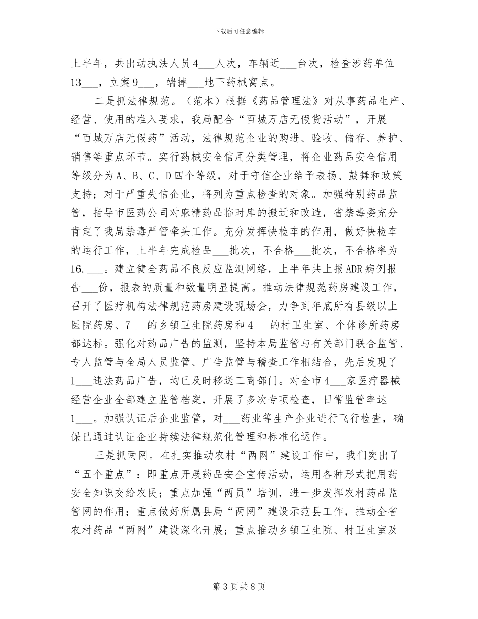 食品药品监督管理局2024上半年工作总结_第3页
