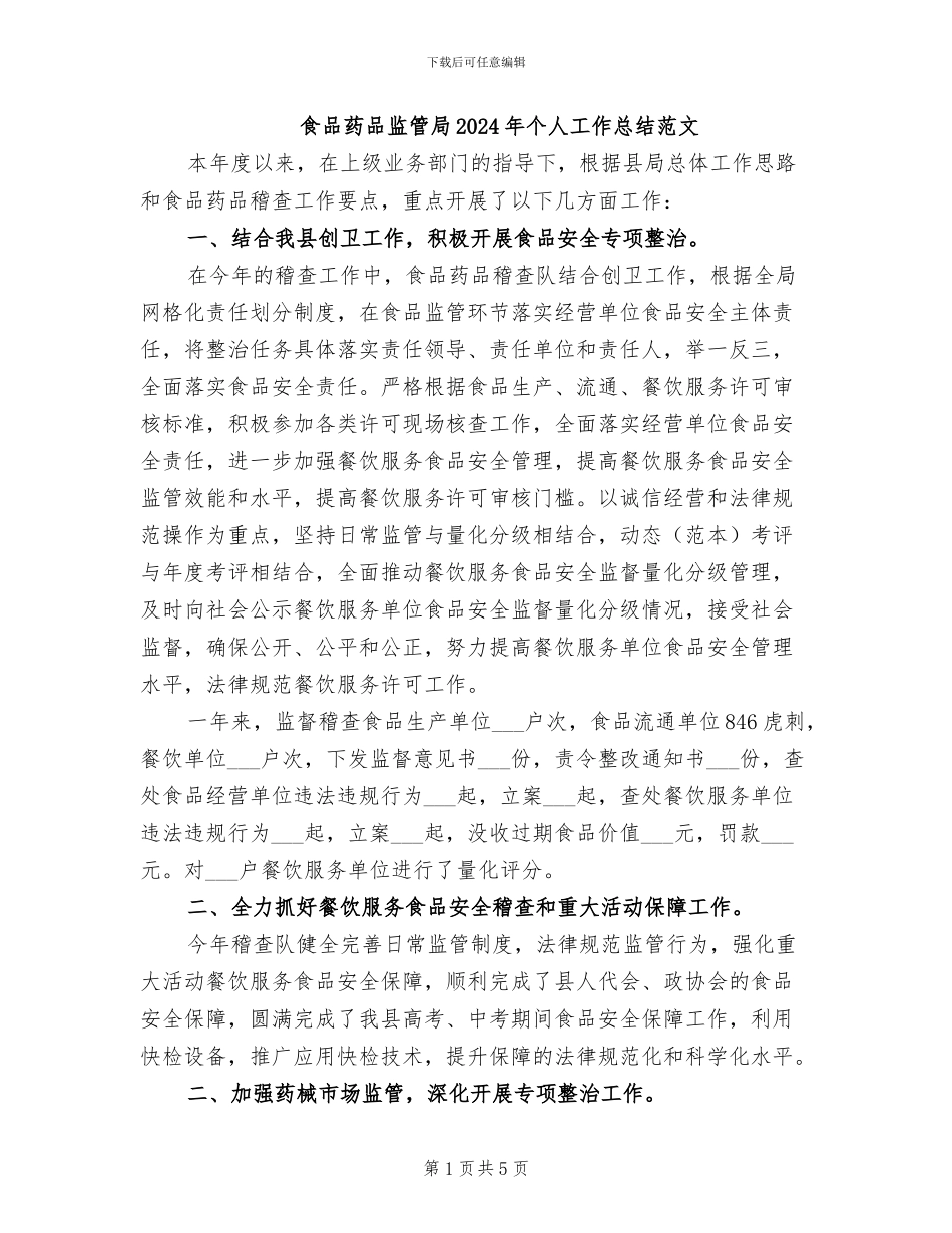 食品药品监管局2024年个人工作总结范文_第1页