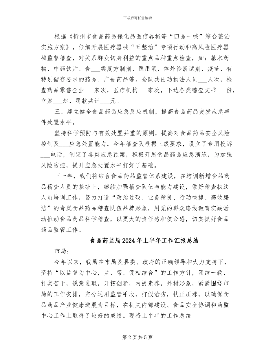 食品药品监管局2024年个人工作总结范文_第2页