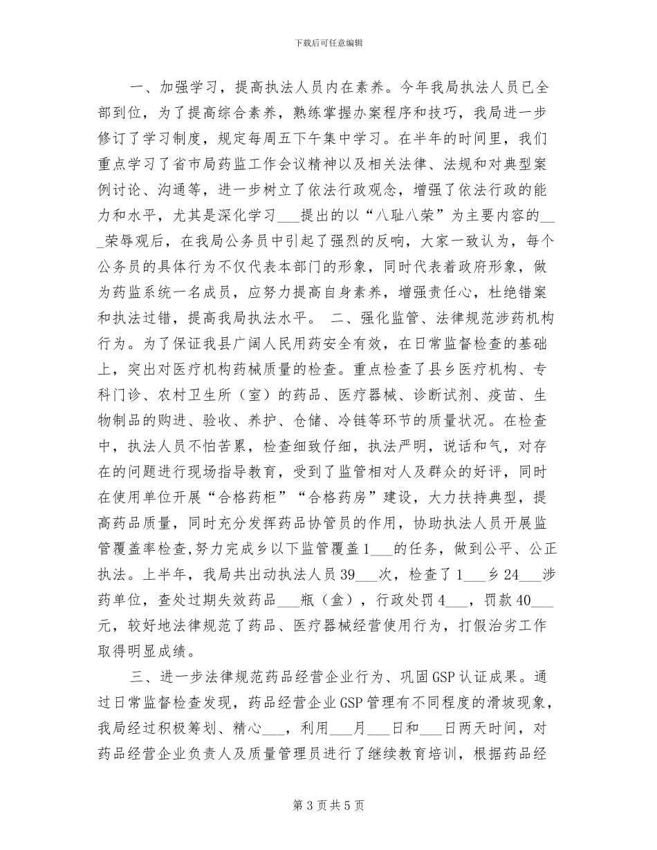 食品药品监管局2024年个人工作总结范文_第3页