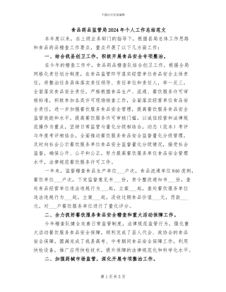 食品药品监管局2024年个人工作总结范文