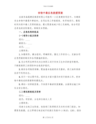 食物中毒应急救援预案