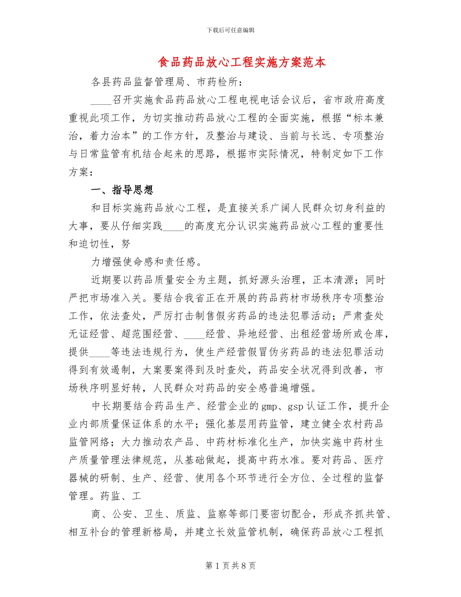 食品药品放心工程实施方案范本_第1页