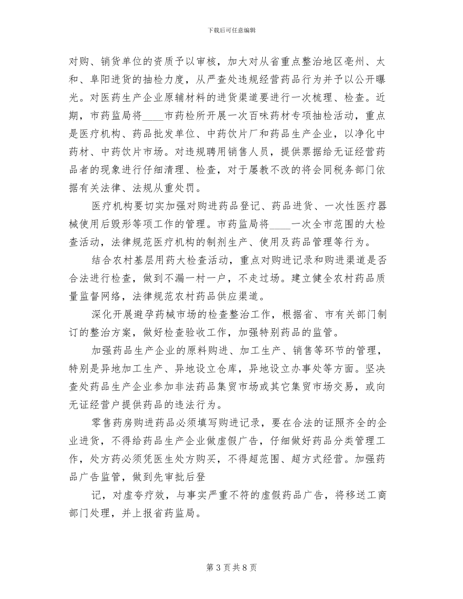 食品药品放心工程实施方案范本_第3页