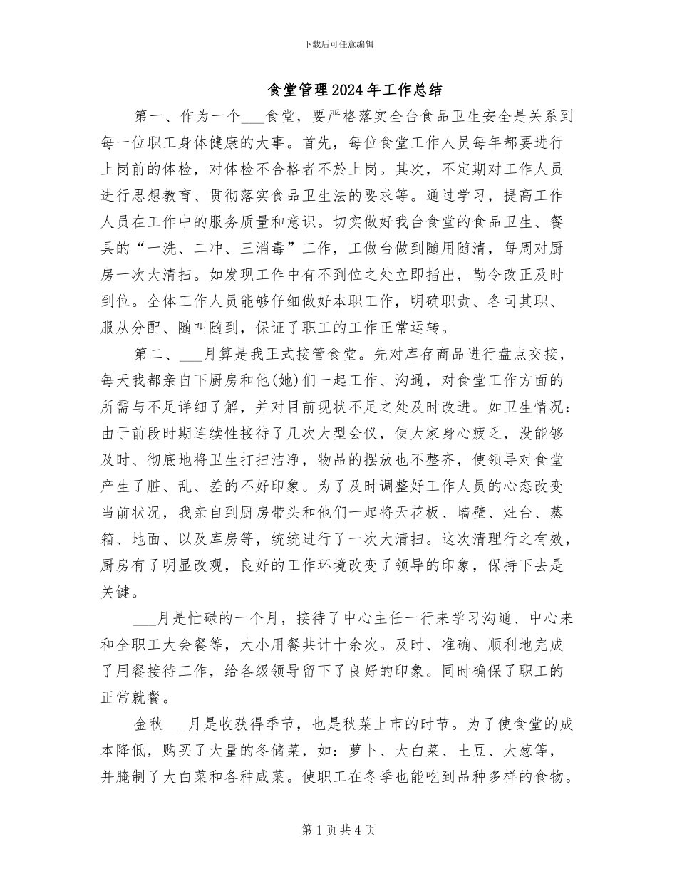 食堂管理2024年工作总结_第1页
