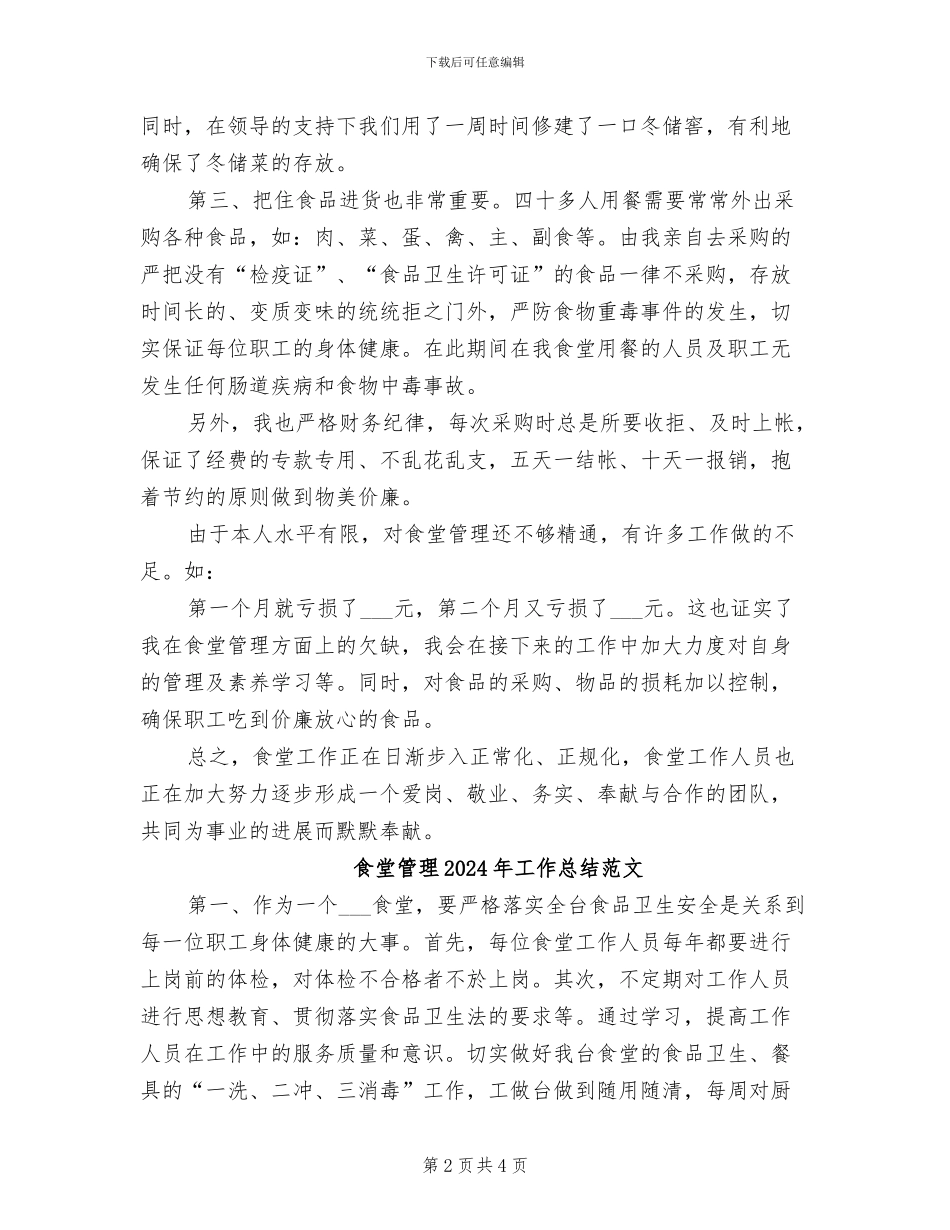 食堂管理2024年工作总结_第2页