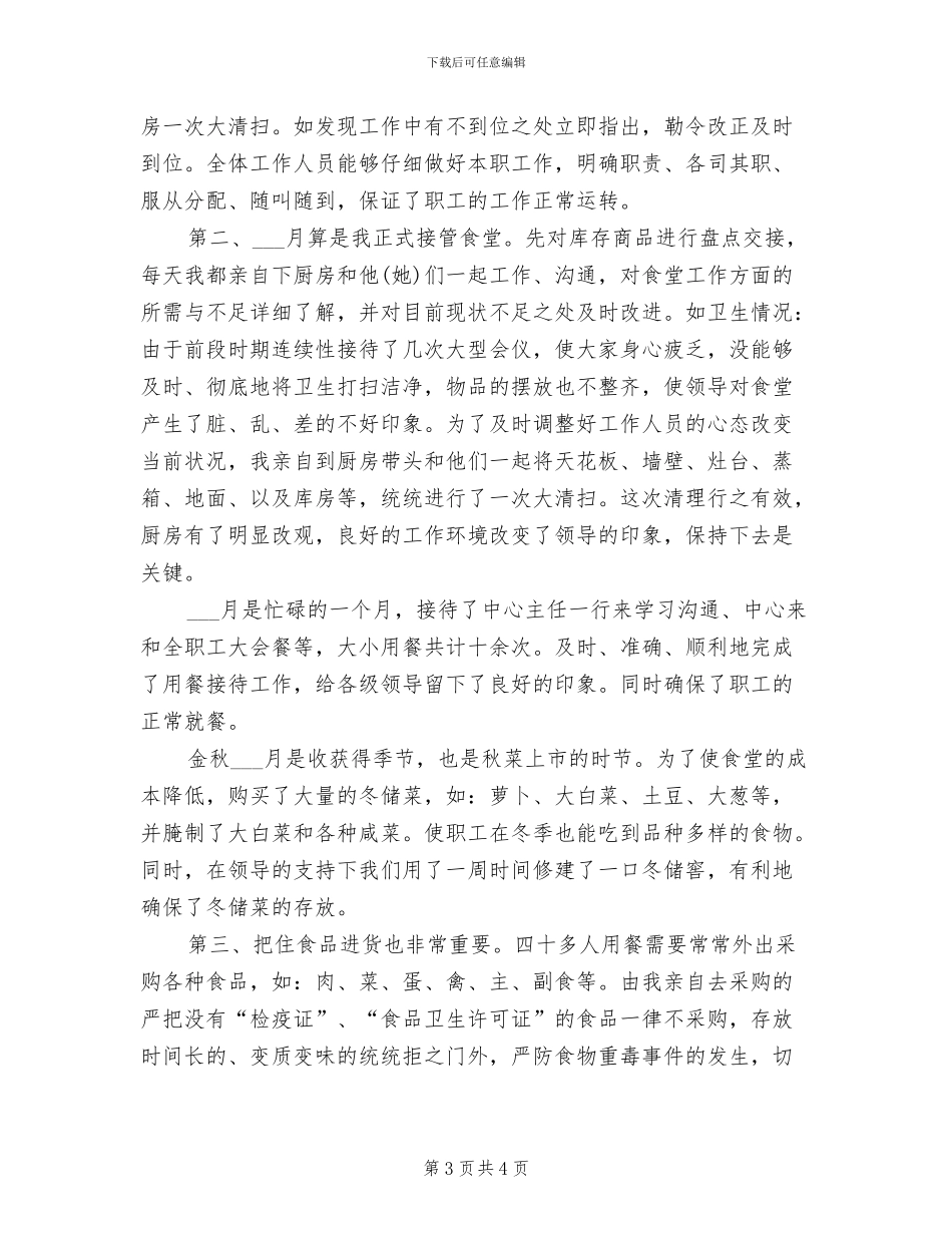 食堂管理2024年工作总结_第3页