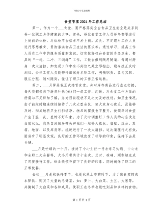 食堂管理2024年工作总结