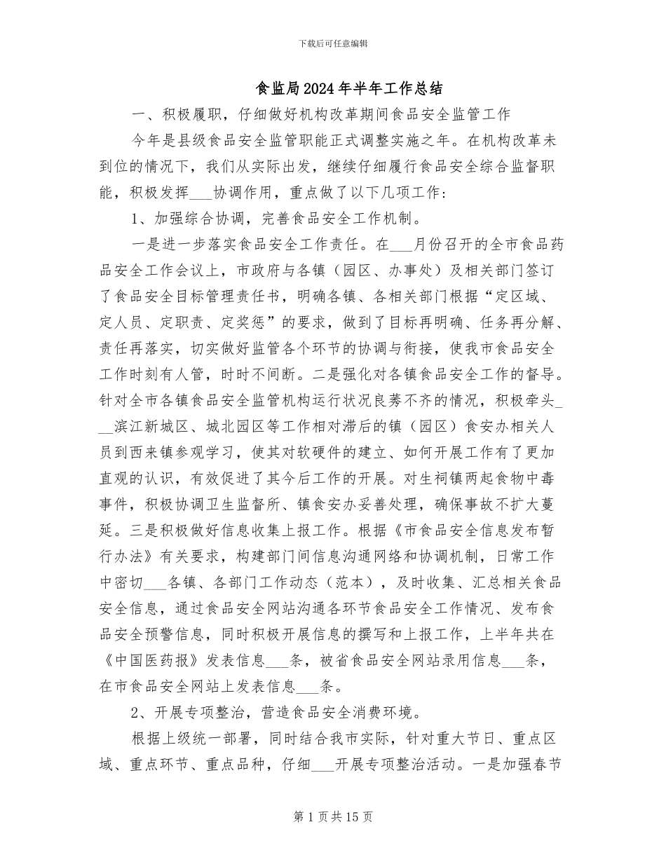 食监局2024年半年工作总结_第1页
