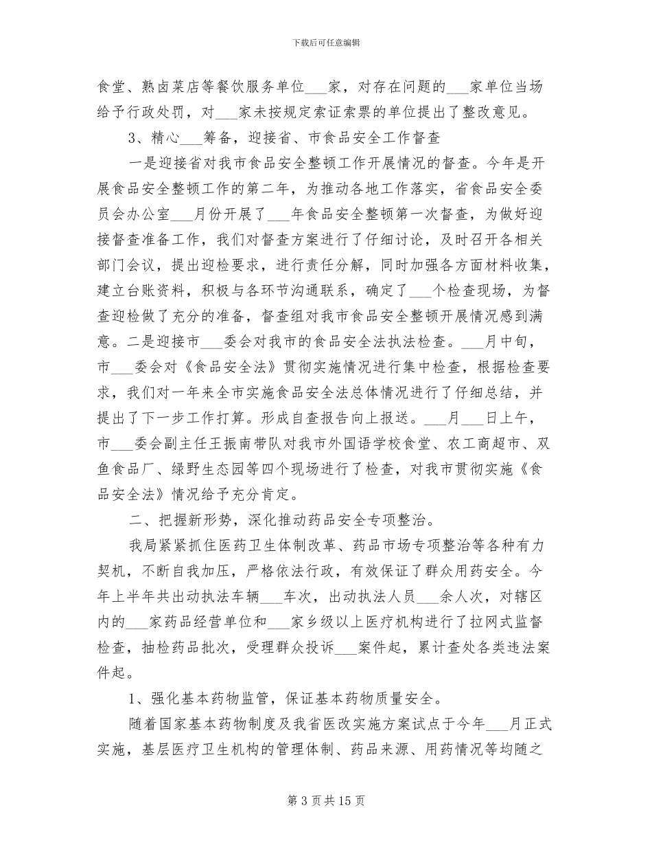 食监局2024年半年工作总结_第3页
