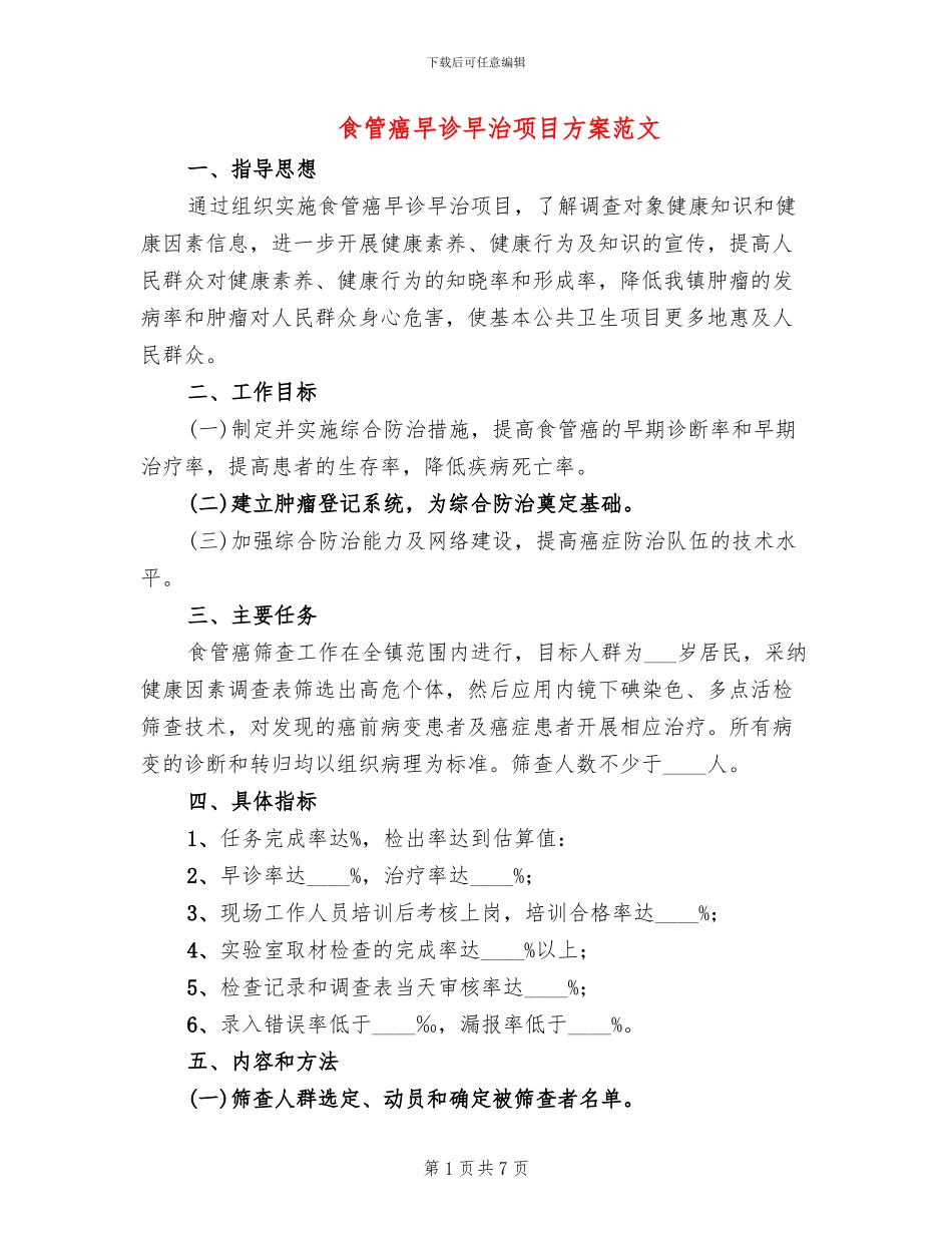 食管癌早诊早治项目方案范文_第1页